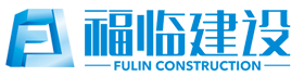 福臨(北京)建設(shè)工程集團(tuán)有限公司